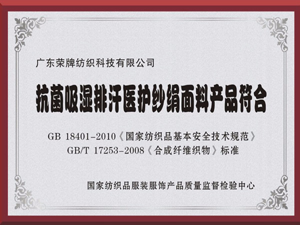 世界杯官方网页版抗菌吸湿排汗医护纱绢面料产品符合国家标准