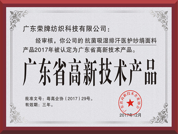 世界杯官方网页版荣获2017年获顺德政府颁发“广东省高新技术产品”