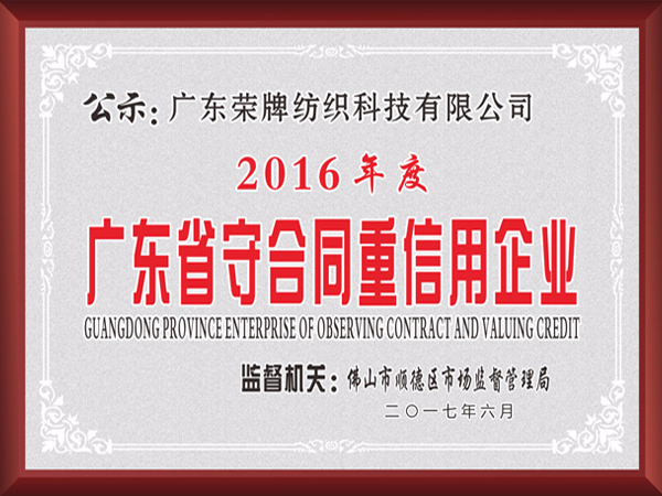 世界杯官方网页版2017年获顺德政府颁发“广东省守合同重信用企业”