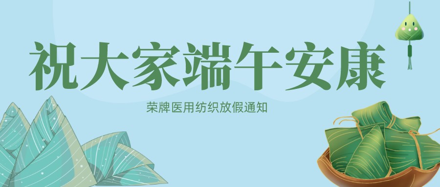 世界杯官方网页版医用纺织祝大家端午安康！