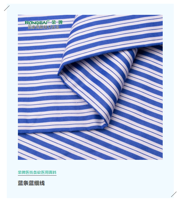世界杯官方网页版医纺格纹医用面料
