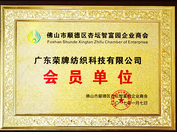 世界杯官方网页版获2017年顺德政府颁发“佛山市顺德区杏坛智富园企业商会”