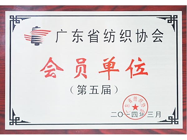 世界杯官方网页版获广东省纺织协会会员单位
