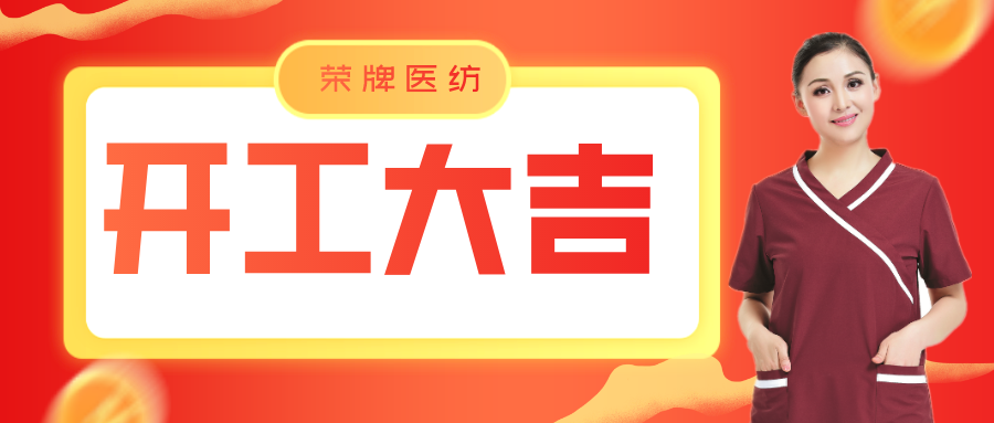 世界杯官方网页版医纺开工大吉！勇敢启程，共创宏图！