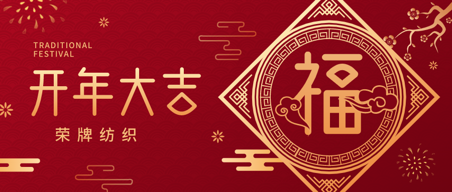 开工大吉|世界杯官方网页版纺织蓄势而发，美好启程！