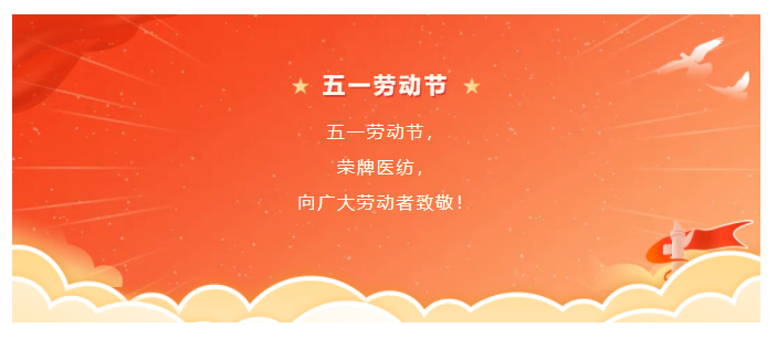 世界杯官方网页版医纺五一节向劳动者致敬