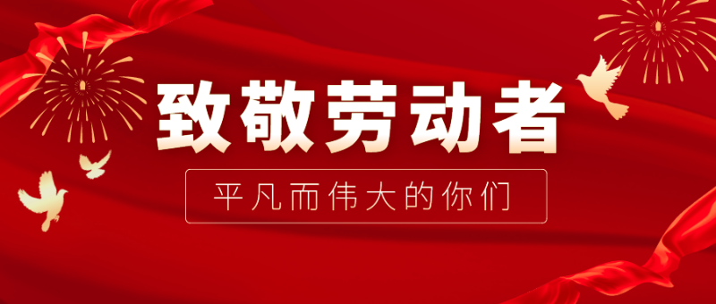 世界杯官方网页版医纺|向伟大的劳动者致敬！
