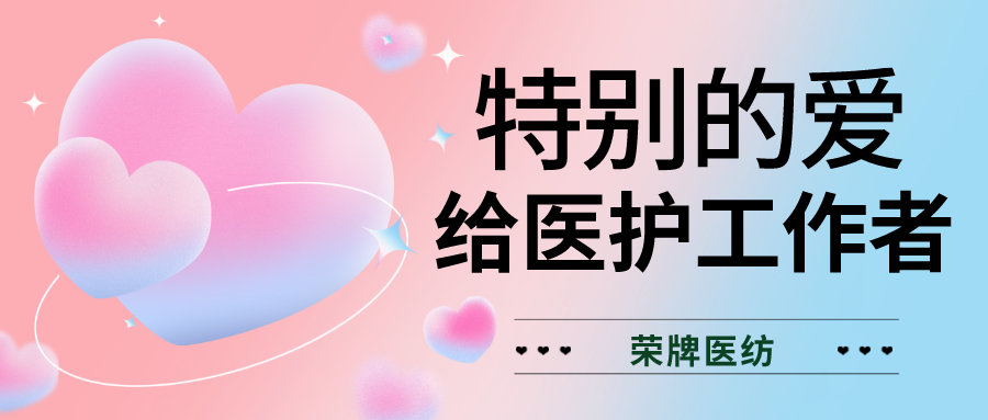 520最美医护|特别的爱，献给特别的你们！