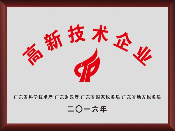 世界杯官方网页版荣获2016年获顺德政府颁发“高新技术企业”