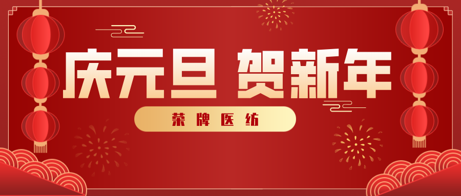 世界杯官方网页版医纺感谢您一路相伴，2021年我们携手共进！