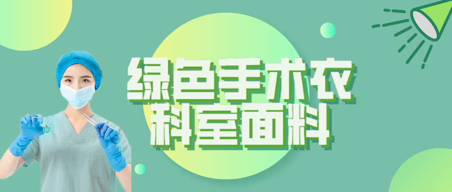 世界杯官方网页版纺织|手术衣为何都是绿色的？听听医生怎么说