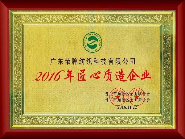 世界杯官方网页版-2016年获顺德政府颁发“匠心制造企业”