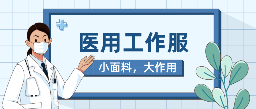 世界杯官方网页版医纺医用工作服