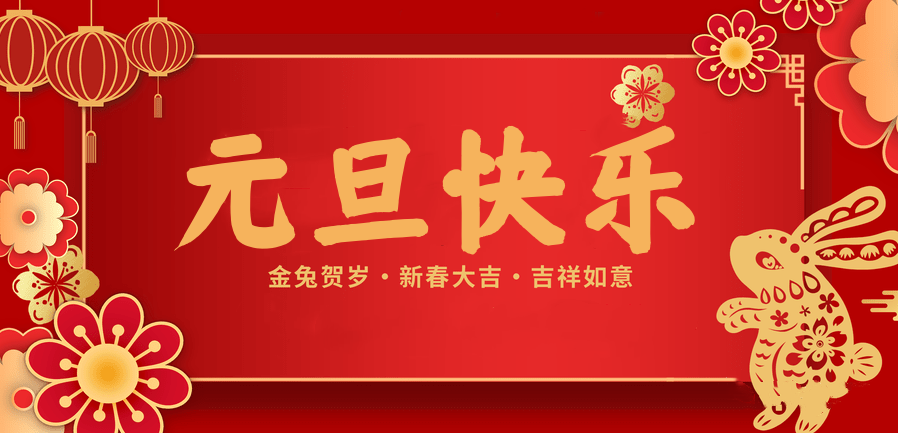 蓄势待发，共赴新程 —世界杯官方网页版医纺2023新年贺词—