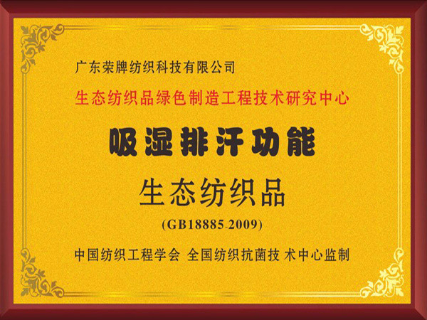 世界杯官方网页版荣获吸湿排汗功能生态纺织品