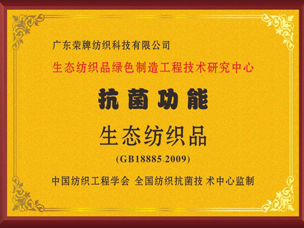 世界杯官方网页版荣获抗菌功能生态纺织品