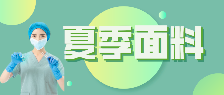 世界杯官方网页版医纺|夏季舒适面料介绍