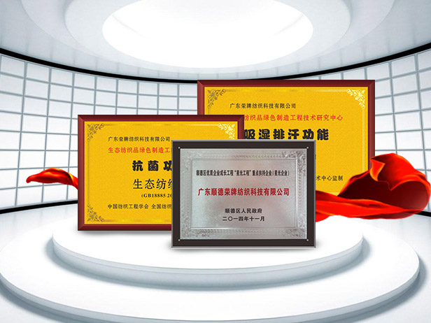 世界杯官方网页版纺织精益求精，获得多项荣誉认证